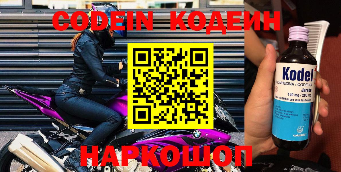 Кодеин Purple Drank  Вход с VPN  Кодеиновый сироп Lean Purple Drank  Ростов Великий 